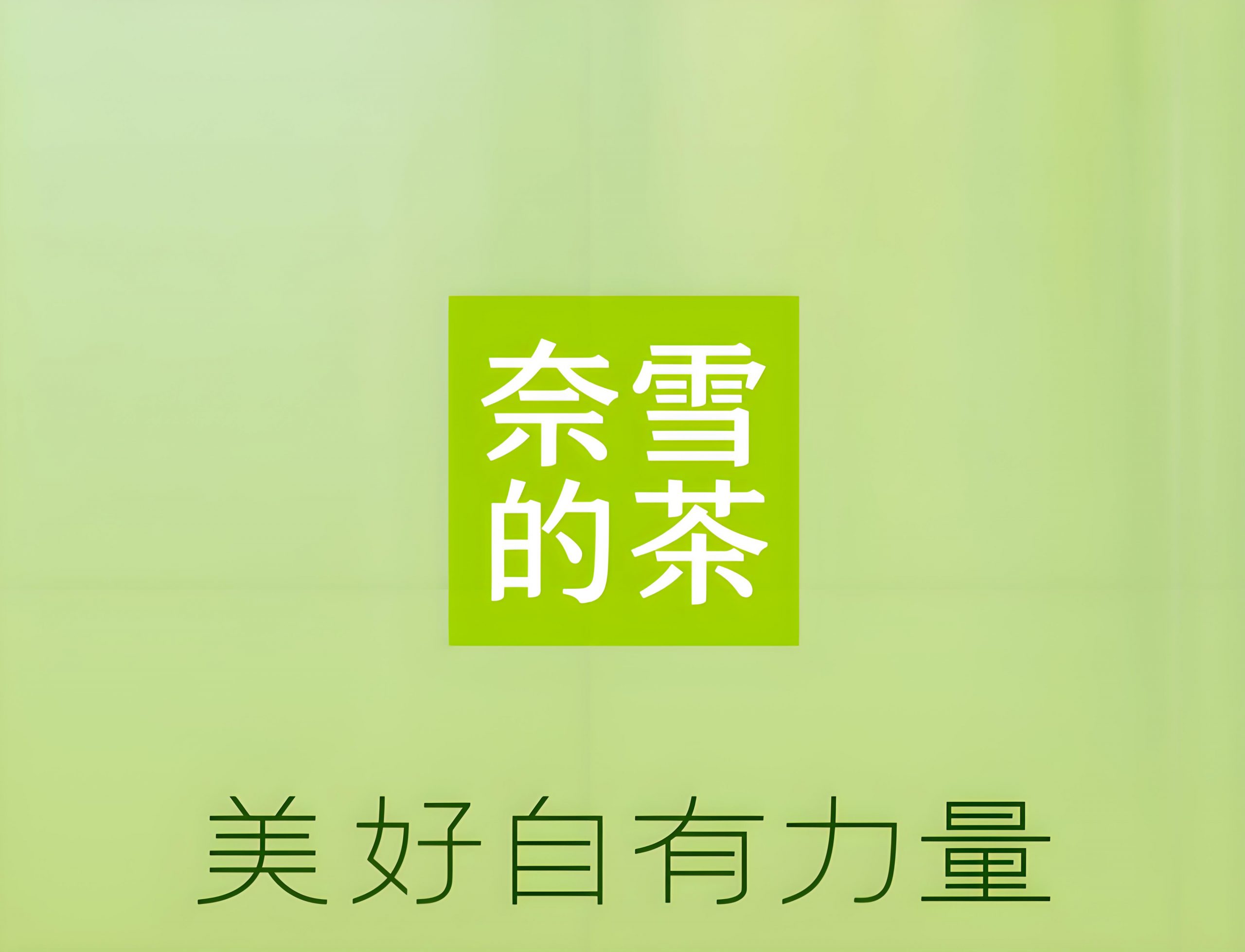 “奈雪的茶”的品牌logo